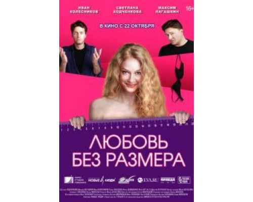 Любовь без размера (смотреть онлайн) Любовь без размера (смотреть онлайн)