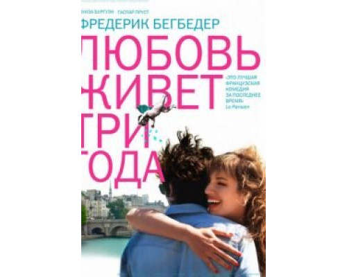   Любовь живет три года (смотреть онлайн)