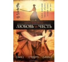 Любовь и честь (2006)