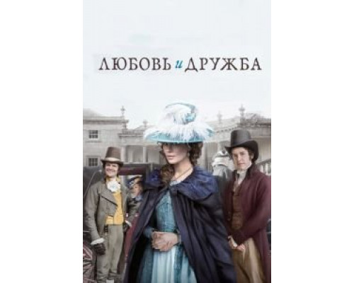   Любовь и дружба (смотреть онлайн)