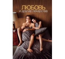 Любовь и другие лекарства (2010)