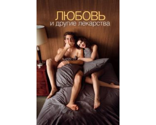   Любовь и другие лекарства (смотреть онлайн)