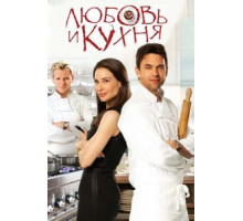 Любовь и кухня (2011)
