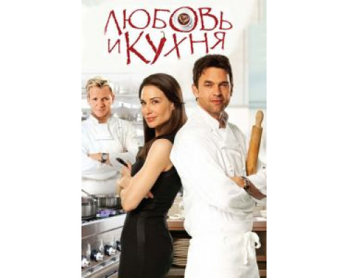   Любовь и кухня (смотреть онлайн)