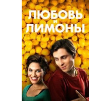 Любовь и лимоны (2013)