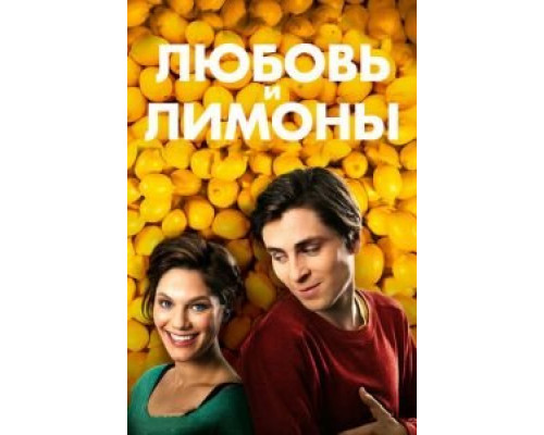   Любовь и лимоны (смотреть онлайн)