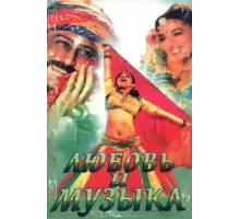 Любовь и музыка (1992)