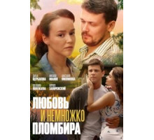 Любовь и немножко пломбира (2019)