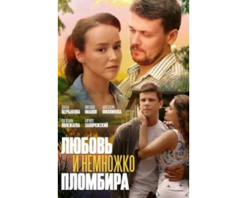 Любовь и немножко пломбира (смотреть онлайн)