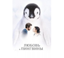 Любовь и пингвины (2016)