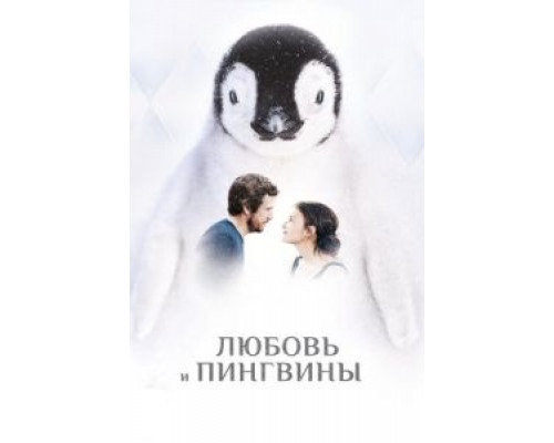 Любовь и пингвины (смотреть онлайн)