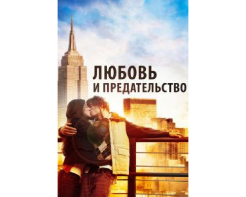 Любовь и предательство (смотреть онлайн)