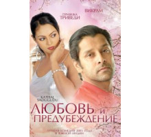 Любовь и предубеждение (2003)