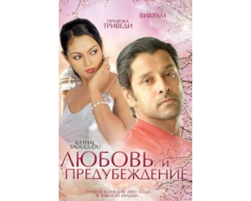 Любовь и предубеждение (смотреть онлайн)