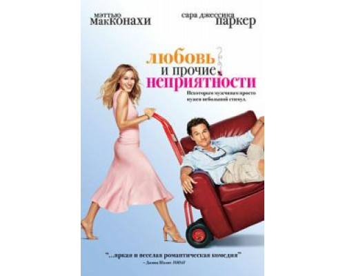   Любовь и прочие неприятности (смотреть онлайн)