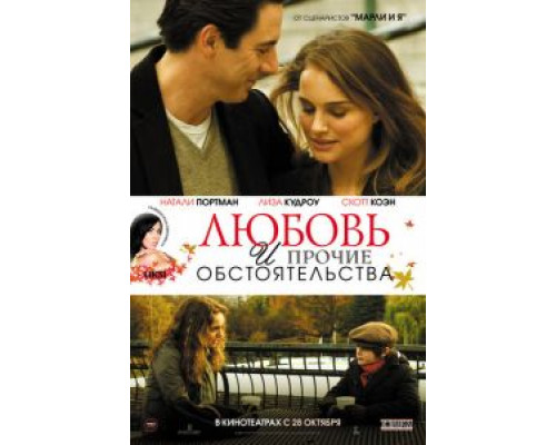   Любовь и прочие обстоятельства (смотреть онлайн)