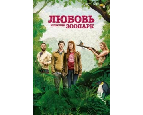   Любовь и прочий зоопарк (смотреть онлайн)