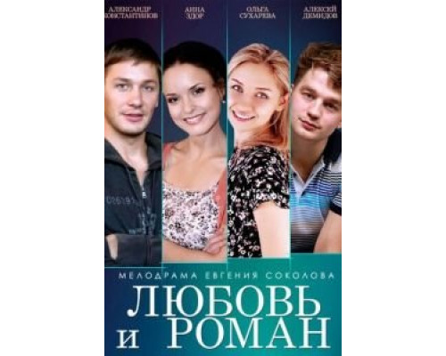   Любовь и Роман (смотреть онлайн)