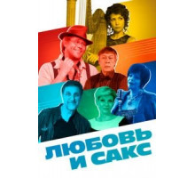 Любовь и Сакс (2018)