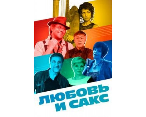   Любовь и Сакс (смотреть онлайн)