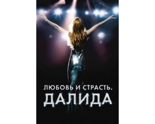   Любовь и страсть. Далида (смотреть онлайн)