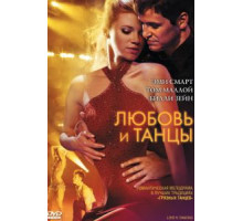 Любовь и танцы (2009)