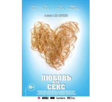 Любовь или секс (2013)