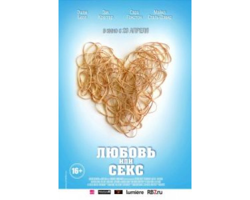 Любовь или секс (смотреть онлайн)