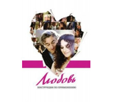 Любовь: Инструкция по применению (2011)