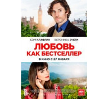 Любовь как бестселлер (2022)