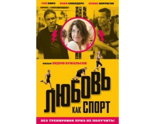 Любовь, как спорт (смотреть онлайн)