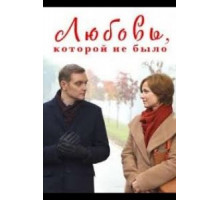 Любовь, которой не было (2015)