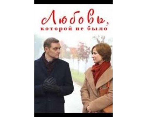   Любовь, которой не было (смотреть онлайн)