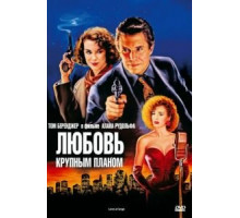 Любовь крупным планом (1990)