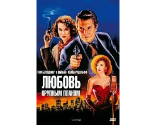 Любовь крупным планом (смотреть онлайн)