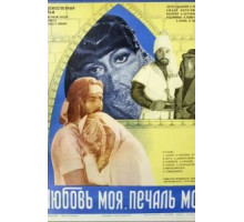 Любовь моя, печаль моя (1978)