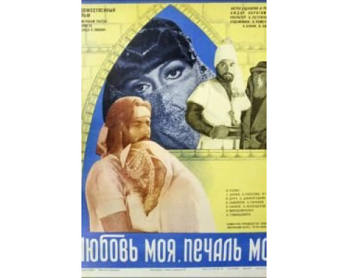 Любовь моя, печаль моя (смотреть онлайн)