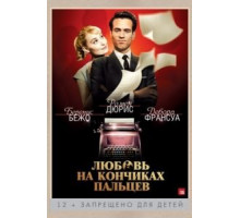 Любовь на кончиках пальцев (2012)