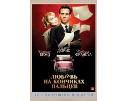   Любовь на кончиках пальцев (смотреть онлайн)