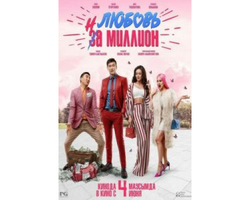 Любовь на миллион (смотреть онлайн)