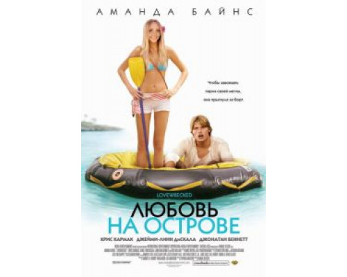   Любовь на острове (смотреть онлайн)