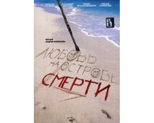 Любовь на острове смерти (смотреть онлайн)