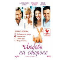 Любовь на стороне (2006)
