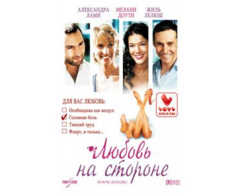 Любовь на стороне (смотреть онлайн)
