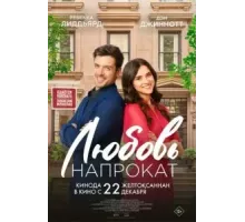 Любовь напрокат (2022)