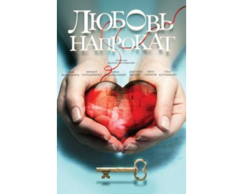   Любовь напрокат (смотреть онлайн)