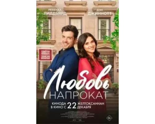   Любовь напрокат (смотреть онлайн)