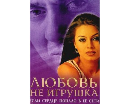 Любовь не игрушка (смотреть онлайн)