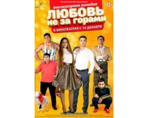 Любовь не за горами (смотреть онлайн)