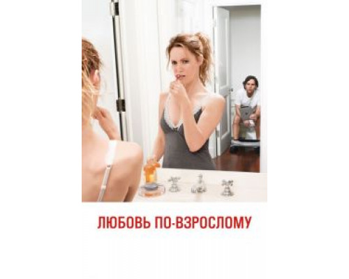   Любовь по-взрослому (смотреть онлайн)